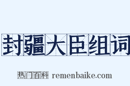 封疆大臣组词是什么意思的图片